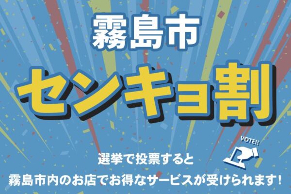 霧島市センキョ割キャンペーン