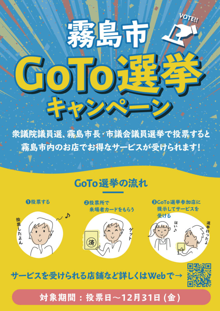 霧島市GoTo選挙キャンペーン 霧島商工会議所青年部【公式サイト】 霧島市GoTo選挙キャンペーン 霧島商工会議所青年部【公式サイト】